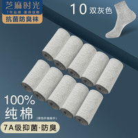 芝麻时光7a级抗菌袜子 100%纯棉 男 防臭袜 袜子男 全棉中筒防臭四季秋冬 拍1发10灰色【包含共发 10双 均码【39-44码】