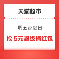 天猫超市 超级桶 抢5元超级桶红包
