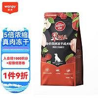 Wanpy 顽皮 果饭儿冻干双拼成狗粮2kg/10kg