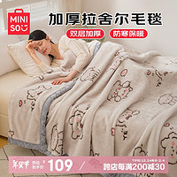 名创优品（MINISO）拉舍尔毛毯被子冬季加厚加绒毯子 午睡毯沙发盖毯150x200cm约4斤