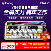 LEOBOG 莱奥伯格 重磅新品，1月11日20：00，LEOBOG  AMG65 65% 点阵屏+彩屏客制化三Gasket结构 北极星光-