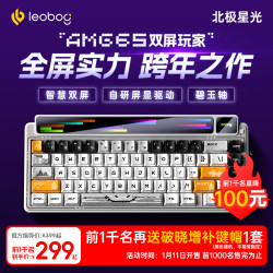 LEOBOG AMG65 61-70键 有线,无线,蓝牙键盘 北极星光 碧玉轴 RGB