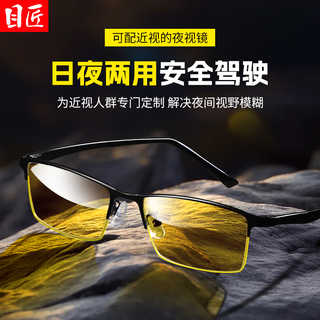 目匠日夜两用夜视镜男士夜间驾驶防远光灯可配近视度数眼镜 5169 黑色 配1.56夜视黄变灰片（0-600度）