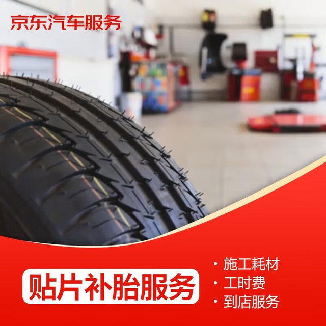 JINGDONG 京东 贴片补胎服务 20寸以下 有效期30天 到店服务