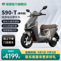 绿源【门店自提】超长续航电动摩托车S90/S90-T成人代步电瓶车 S90都市版（22A无数字化）