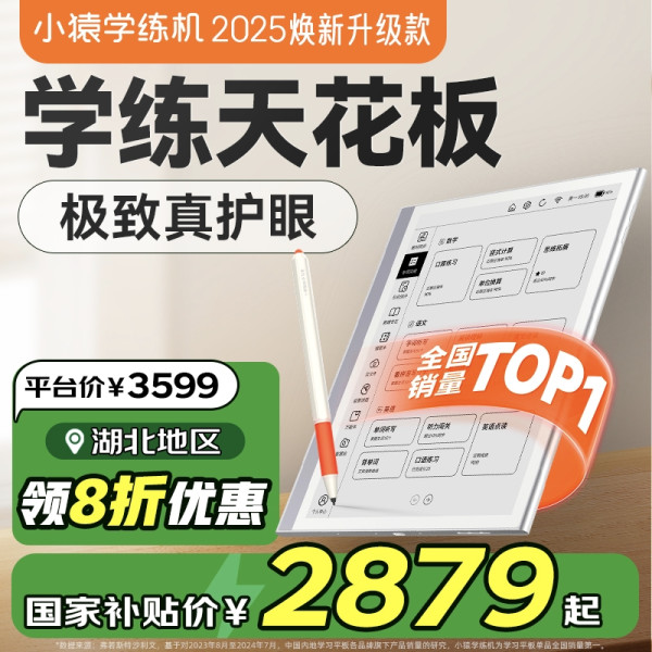 小猿学练机 2025焕新款 墨水屏护眼学习机 扶摇直上礼盒