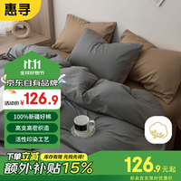 惠寻京东自有品牌100%纯棉三件套全棉床上床单被套单人床