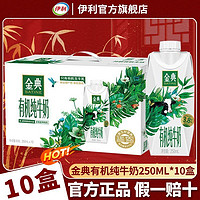 yili 伊利 8月伊利金典有机纯牛奶250ml*10盒整箱装营养早餐伴侣过节送礼