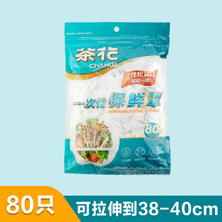 CHAHUA 茶花 一次性保鲜膜套罩 家用带松紧食品级保鲜套 80只全新升级款