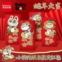 齐心（Comix）小狗蛇联名红包 蛇年大吉 春节过年拜年压岁钱高档红包 百元千元通用8枚套装 YGCS0217