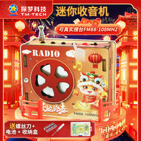 探梦科学实验diy收音机无线科技手工小制作电路玩具新年儿童 迷你收音机---彩印新年版（收纳盒）