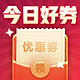 今日好券|1.4上新：周六好券速领！中行数币充话费立减10元、建行领新春红包实测1.66元微信立减金～