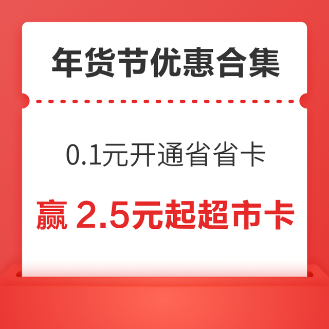 先领券再剁手：年货买前领券汇总篇～天猫超级红包最高领25888元，京东超市抽2.5元起超市卡！