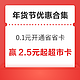 先领券再剁手：年货买前领券汇总篇～天猫超级红包最高领25888元，京东超市抽2.5元起超市卡！