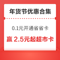 年货买前领券汇总篇~天猫超级红包最高领25888元,京东超市抽2.5元起超市卡!