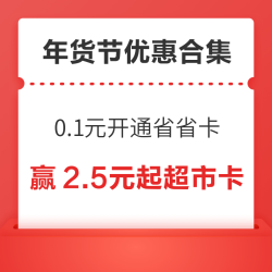 年货买前领券汇总篇～天猫超级红包最高领25888元，京东超市抽2.5元起超市卡！