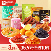 BESTORE 良品铺子 【35.9元任选10件】良品铺子零食大礼包小吃网红休闲爆款小零食