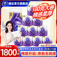 Vinda 维达 卷纸有芯卫生纸180g*10卷家用加厚家庭实惠装棉韧立体美卷筒纸厕纸