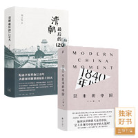 《清朝最后的120天》 本书+《1840年以来的中国》 无规格