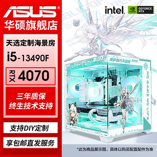 百亿补贴：ASUS 华硕 i5 13490F/RTX4060TI/4070电竞吃鸡游戏主机组装电脑台式整机