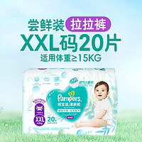 Pampers 帮宝适 清新帮拉拉裤XXL码20片 尿裤尿不湿 超薄透气干爽