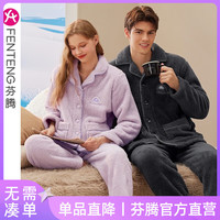 芬腾情侣睡衣珊瑚绒秋冬加绒加厚女士套装法兰绒休闲保暖大码家居服男 香芋紫【单女款】 XL建议:女125-145,男140-165斤