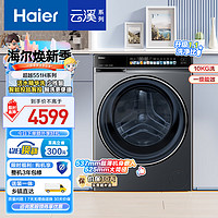 Haier 海尔 滚筒洗衣机全自动 云溪551 10公斤大容量超薄家用  一级能效