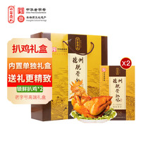 永盛斋德州脱骨扒鸡年货550g精品保鲜扒鸡2只 高档老字号礼盒