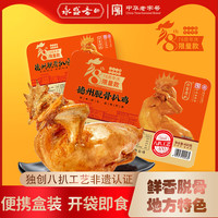 永盛斋德州脱骨扒鸡熟食腊味五香烧鸡山东特产400g精选童子鸡 开袋即食 400g 78周年庆盒装款