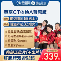 美年大瑞慈体检尊享CT体检A套餐中青老年全国通用体检卡 普惠版(2人份)(瑞慈) 2个工作日内短信发您卡密自主预约
