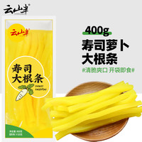 云山半 寿司萝卜大根条400g 寿司食材腌酸黄萝卜紫菜包饭团配料调味