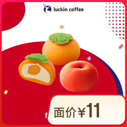 luckin coffee 瑞幸咖啡 红苹果好柿大福 2选1