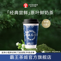 CHAGEE 霸王茶姬 5选1伯牙绝弦/桂馥/万里/花田/山野 单次兑换券