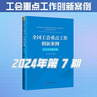 全国工会重点工作创新案例