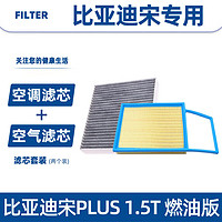 Yeehpure 以禾 适用比亚迪宋PLUS汽车空气+空调滤芯套装空调格空气格空滤格改装 比亚迪宋PLUS燃油版