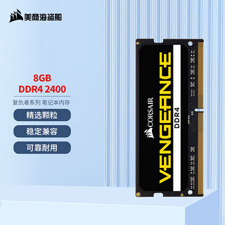 美商海盗船 复仇者系列 DDR4 2400MHz 笔记本内存 黑色 8GB CM4X8GF2400C16S2-CN