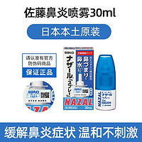 SATO 佐藤制药 日本佐藤鼻炎喷雾sato原装进口nazal鼻塞通鼻过敏性鼻炎药鼻喷剂