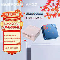 铭凡MINISFORUM UM690SE樱花/UM690ME枫叶 R9-6900HX迷你主机电脑 双通道64G/1TB SSD/WIN11 国标电源 定制AX210