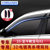 Carslands 卡斯兰 适用于23款宝马X3晴雨挡改装3D电镀晴雨挡遮雨眉车窗雨眉专用 23-至今款 3D电镀亮条晴雨挡