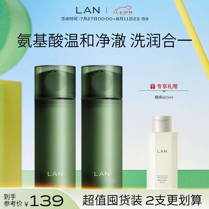  LAN/蘭 温和清洁 氨基酸洗面奶