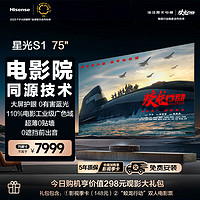 Hisense 海信 激光电视机 星光S1 75英寸  三色激光4K超高75L5G升级款