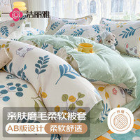 洁丽雅（Grace）被套单件简约磨毛被单加厚被罩被子套床上用品 2.2*2.4米
