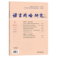 语言战略研究2023年第6期