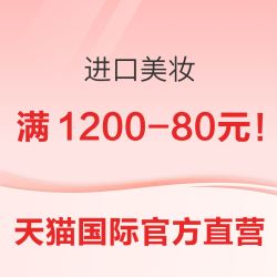 进口美妆大牌尖货直降！