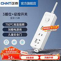 CHNT 正泰 插座 3位总控 1.5米 (1121)