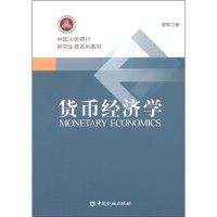 中国金融出版社 中国人民银行研究生部系列教材：货币经济学