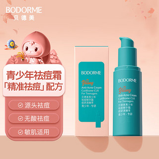 移动端、京东百亿补贴：bodcrme 贝德美 青少年祛痘精华霜儿童面霜油痘肌无酸温和祛痘舒缓修护保湿30g