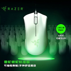 RAZER 雷蛇 蝰蛇标准版 有线鼠标 6400DPI