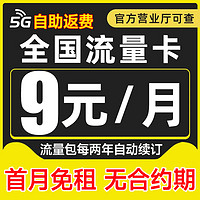 中国电信 2-6月9元月租（80G高速流量+自助返费+首月免租+畅享5G）激活送20元红包