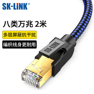 SK-LINK 八类万兆网线高速 CAT8类8芯屏蔽纯铜双绞网络跳线 游戏电竞家用工程装修电脑宽带成品网线2米